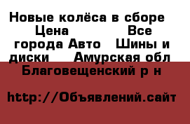 Новые колёса в сборе  › Цена ­ 65 000 - Все города Авто » Шины и диски   . Амурская обл.,Благовещенский р-н